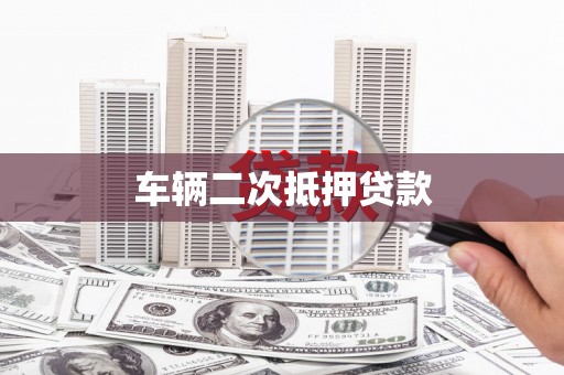呼兰车辆二次抵押贷款