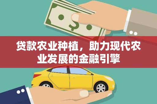 呼兰贷款农业种植，助力现代农业发展的金融引擎