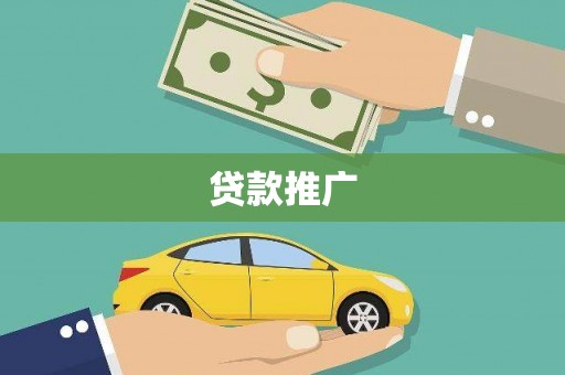 呼兰贷款推广