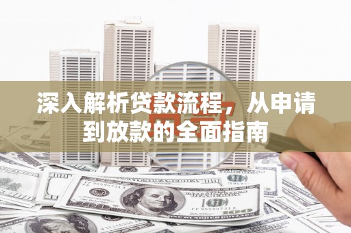 呼兰深入解析贷款流程，从申请到放款的全面指南