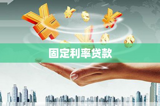 呼兰固定利率贷款