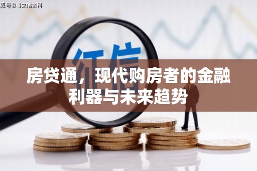 呼兰房贷通，现代购房者的金融利器与未来趋势