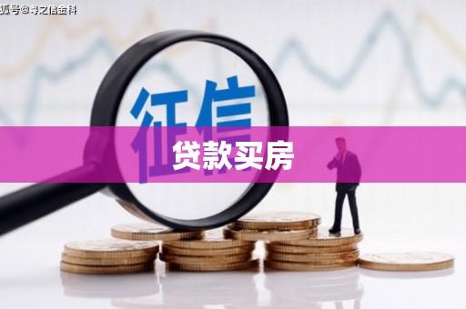 呼兰贷款买房