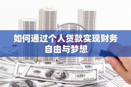 呼兰如何通过个人贷款实现财务自由与梦想