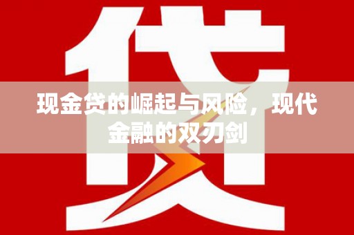 呼兰现金贷的崛起与风险，现代金融的双刃剑
