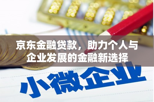 呼兰京东金融贷款，助力个人与企业发展的金融新选择