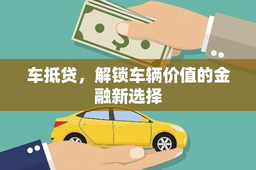 呼兰车抵贷，解锁车辆价值的金融新选择