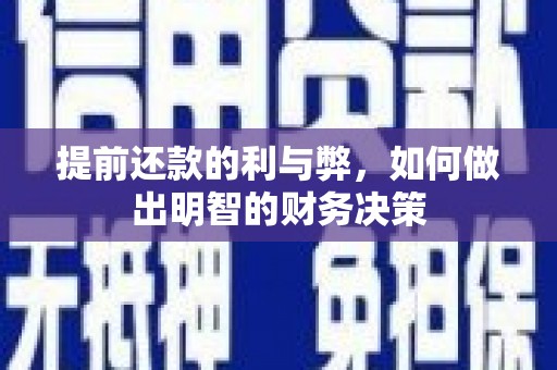 呼兰提前还款的利与弊，如何做出明智的财务决策