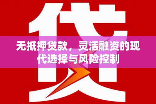 呼兰无抵押贷款，灵活融资的现代选择与风险控制