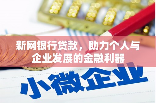 呼兰新网银行贷款，助力个人与企业发展的金融利器