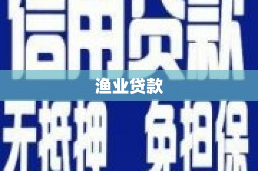 呼兰渔业贷款