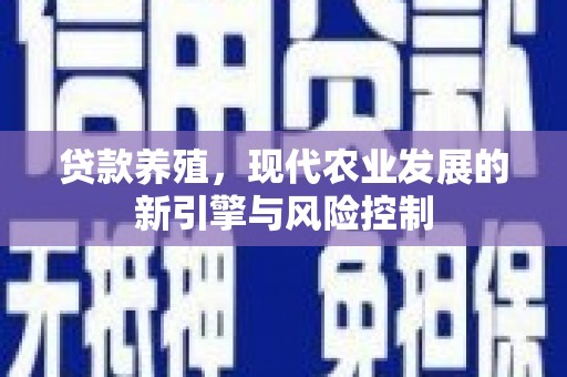 呼兰贷款养殖，现代农业发展的新引擎与风险控制