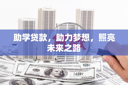 呼兰助学贷款，助力梦想，照亮未来之路