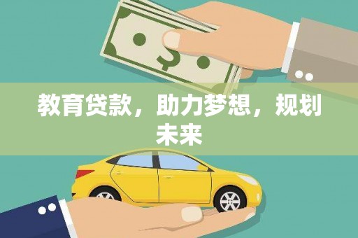 呼兰教育贷款，助力梦想，规划未来
