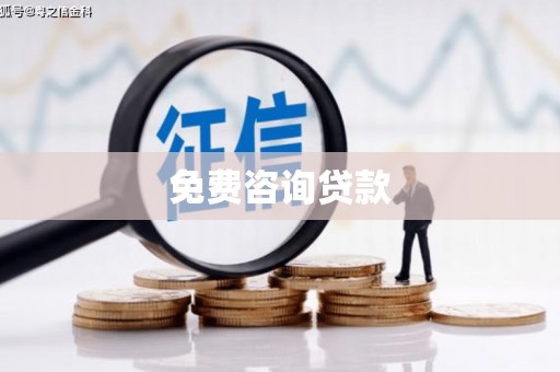 呼兰免费咨询贷款