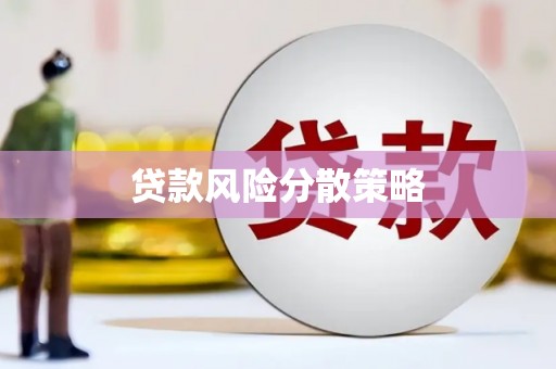 呼兰贷款风险分散策略