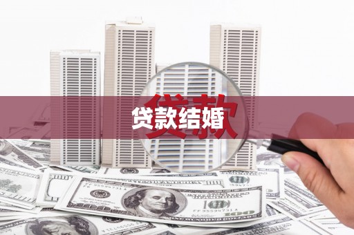 呼兰贷款结婚