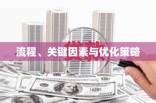 呼兰流程、关键因素与优化策略