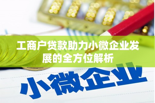 呼兰工商户贷款助力小微企业发展的全方位解析