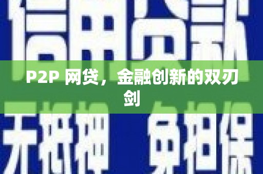 呼兰P2P 网贷，金融创新的双刃剑
