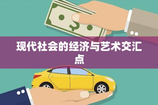 呼兰现代社会的经济与艺术交汇点