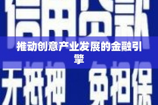 呼兰推动创意产业发展的金融引擎