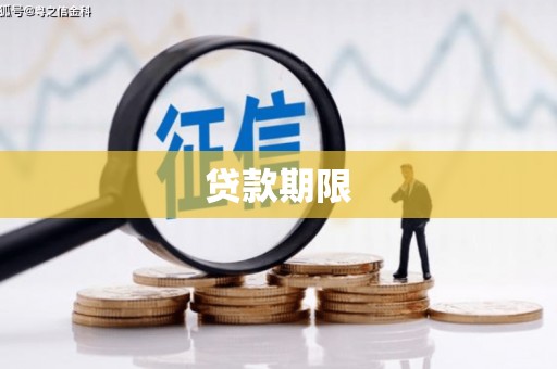 呼兰贷款期限