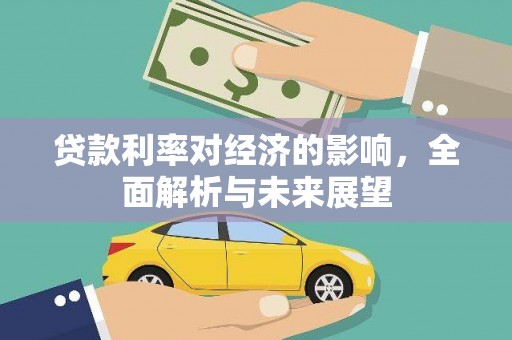 呼兰贷款利率对经济的影响，全面解析与未来展望