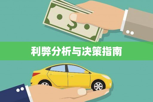 呼兰利弊分析与决策指南