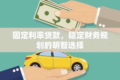 呼兰固定利率贷款，稳定财务规划的明智选择