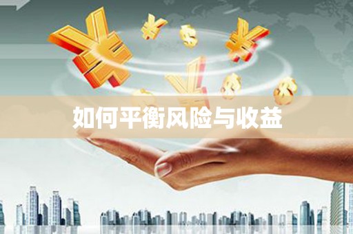 呼兰如何平衡风险与收益