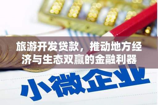 呼兰旅游开发贷款，推动地方经济与生态双赢的金融利器