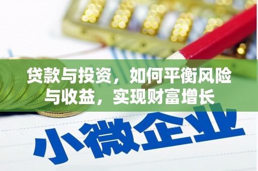 呼兰贷款与投资，如何平衡风险与收益，实现财富增长
