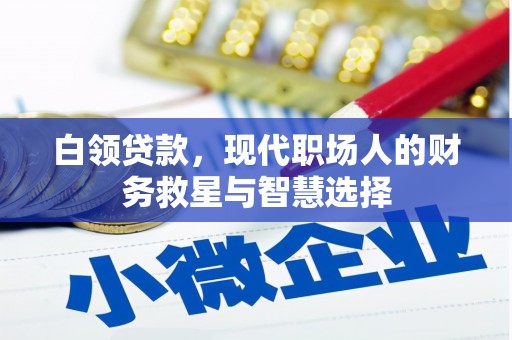 呼兰白领贷款，现代职场人的财务救星与智慧选择