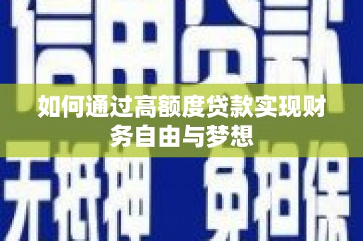呼兰如何通过高额度贷款实现财务自由与梦想