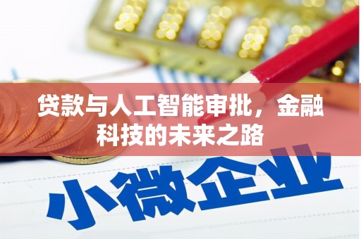 呼兰贷款与人工智能审批，金融科技的未来之路