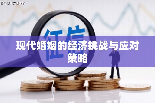呼兰现代婚姻的经济挑战与应对策略