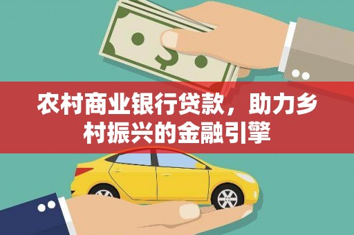 呼兰农村商业银行贷款，助力乡村振兴的金融引擎