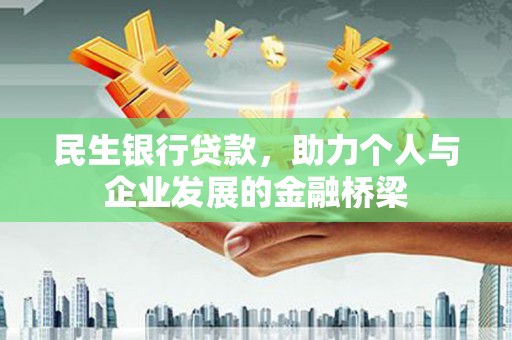 呼兰民生银行贷款，助力个人与企业发展的金融桥梁