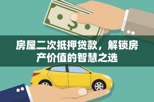 呼兰房屋二次抵押贷款，解锁房产价值的智慧之选