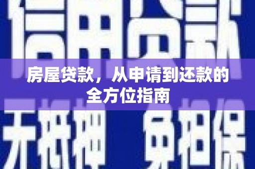 呼兰房屋贷款，从申请到还款的全方位指南