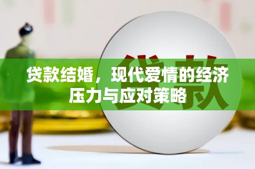 呼兰贷款结婚，现代爱情的经济压力与应对策略