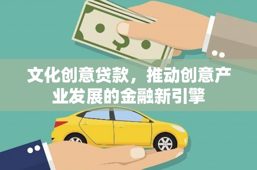 呼兰文化创意贷款，推动创意产业发展的金融新引擎