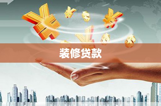 呼兰装修贷款