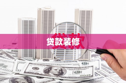 呼兰贷款装修