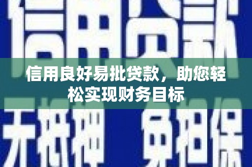 呼兰信用良好易批贷款，助您轻松实现财务目标