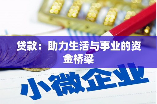 呼兰贷款：助力生活与事业的资金桥梁