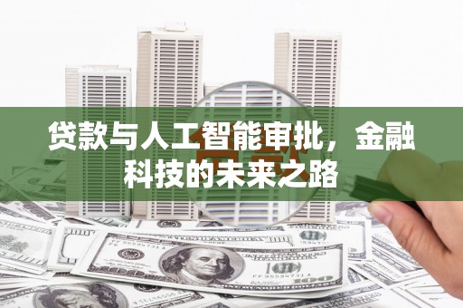 呼兰贷款与人工智能审批，金融科技的未来之路