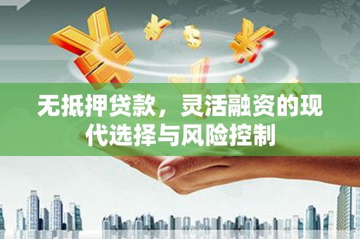 呼兰无抵押贷款，灵活融资的现代选择与风险控制
