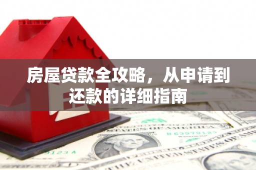 呼兰房屋贷款全攻略，从申请到还款的详细指南
